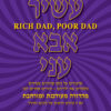 כריכה של הספר אבא עשיר אבא עני