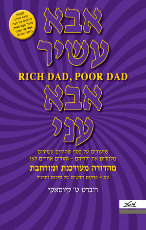 כריכה של הספר אבא עשיר אבא עני