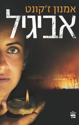 אביגיל - אמנון זקונט