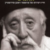אבי הפוטנציאל האנושי - רפאל פוירשטיין