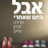 כריכה של הספר אבל - היום שאחרי - תמר אשכנזי