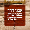 אבני דרך בפרשת השבוע - הרב שמואל רבינוביץ