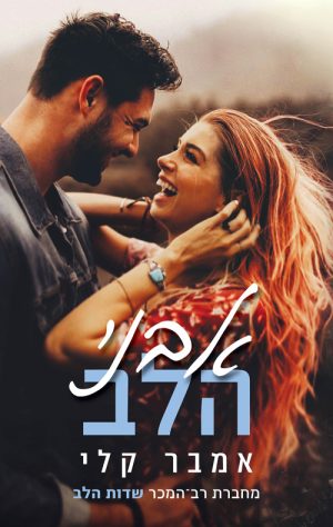 אבני הלב - אמבר קלי