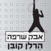 אבק שרפה - הרלן קובן