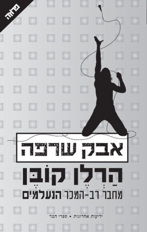 אבק שרפה - הרלן קובן