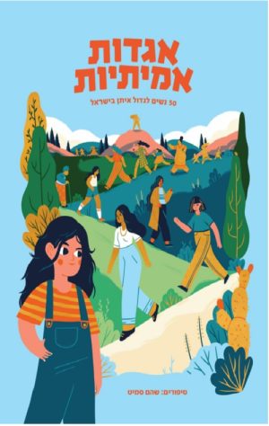 אגדות אמיתיות - 50 נשים לגדול איתן בישראל