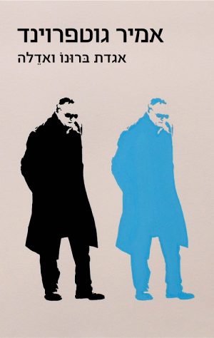 אגדת ברונו ואדלה - אמיר גוטפרוינד