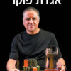 כריכה של הספר אגדת פוקר - אלי אלעזרא