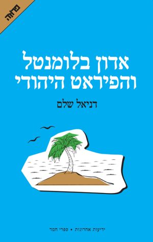 אדון בלומנטל והפיראט היהודי - דניאל שלם