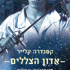 אדון הצללים - מיומנויות אפלות 2