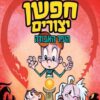 אדיסון גרים חפשן יצורים 2 העיר האבודה