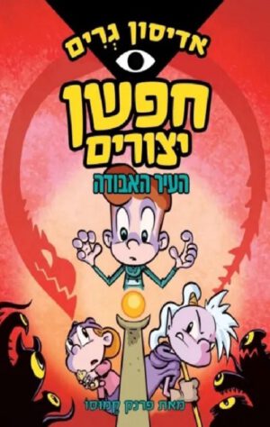 אדיסון גרים חפשן יצורים 2 העיר האבודה