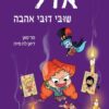 אדל 10 - שובי דובי אהבה