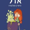 אדל 6 - כשרון מפלצתי