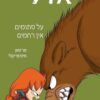 אדל 7 – על סתומים אין רחמים ! - מר טאן
