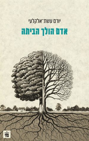 אדם הולך הביתה - יורם עשת אלקלעי