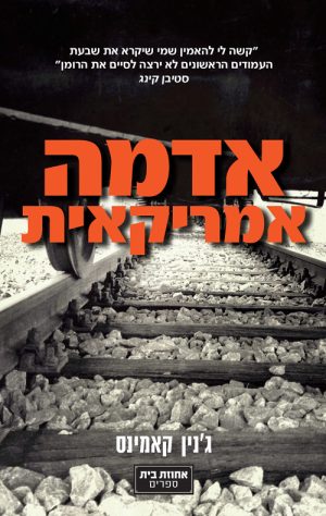 אדמה אמריקאית - ג'ינין קאמינס