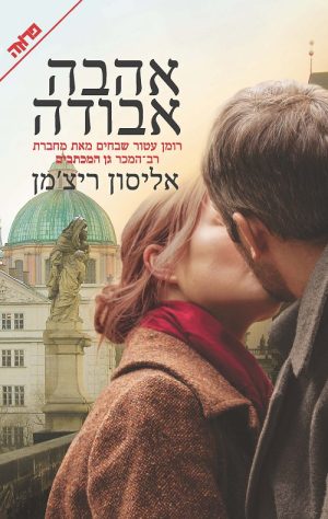 אהבה אבודה - אליסון ריצ'מן