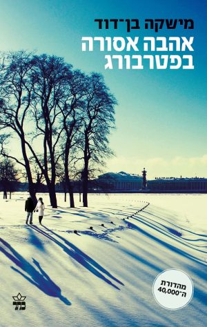 אהבה אסורה בפטרבורג - מישקה בן דוד