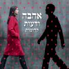אהבה ודעות קדומות - אורלי קראוס ויינר