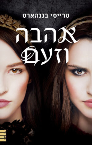 אהבה וזעם - טרייסי בנגהארט