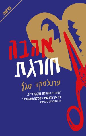 אהבה חורגת - פרנצ'סקה סגל