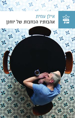 אהבותיו הכוזבות של יוחנן - אילן עמית