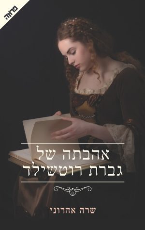 אהבתה של גברת רוטשילד - שרה אהרוני