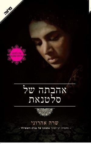 אהבתה של סלטנאת - שרה אהרוני