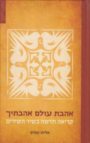 אהבת עולם אהבתיך