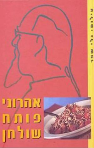 אהרוני פותח שולחן - ישראל אהרוני