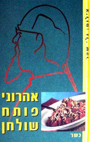 אהרוני פותח שולחן - כשר