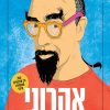 אהרוני : תחנות אוכל בחיי - ישראל אהרוני