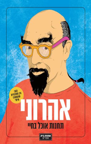 אהרוני : תחנות אוכל בחיי - ישראל אהרוני