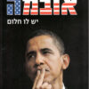 אובמה - יש לו חלום - אזולאי אורלי