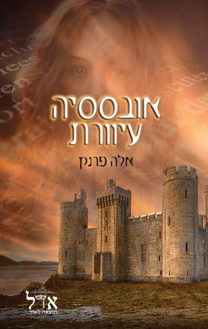 אובססיה עיוורת - אלה פרנק