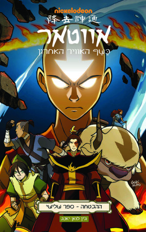 אווטאר - כשף האוויר האחרון - ההבטחה 3