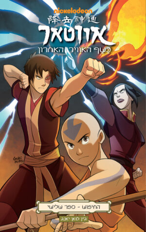 אווטאר - כשף האוויר האחרון - החיפוש 3