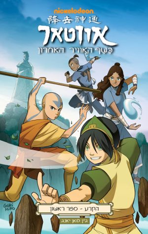 אווטאר - כשף האוויר האחרון - הקרע 1