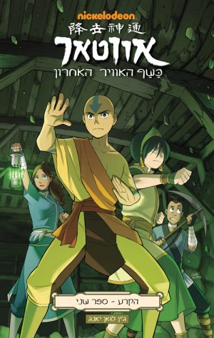 אווטאר - כשף האוויר האחרון - הקרע 2