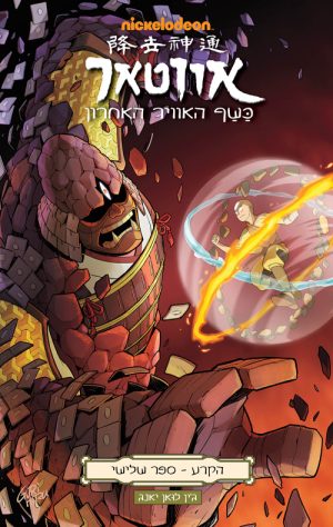 אווטאר - כשף האוויר האחרון - הקרע 3