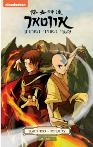 אווטאר - כשף האוויר האחרון - צל וערפל 1