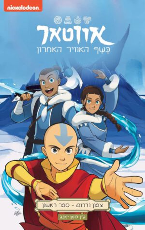 כריכה של הספר אווטאר - כשף האוויר האחרון - צפון ודרום 1