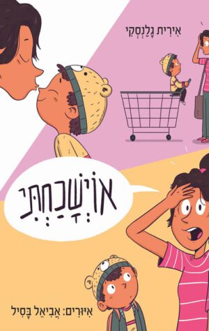 תמונה לספר אוישכחתי - אירית גלנסקי