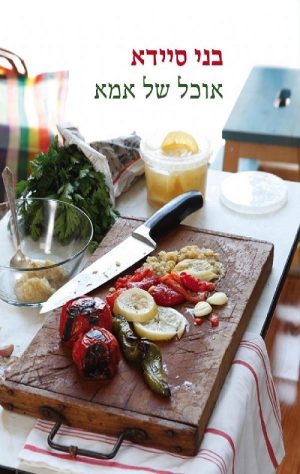 אוכל של אמא - בני סיידא