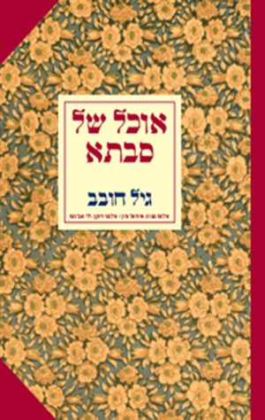 אוכל של סבתא - גיל חובב