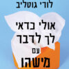 כריכה של הספר אולי כדאי לך לדבר עם מישהו - לורי גוטליב