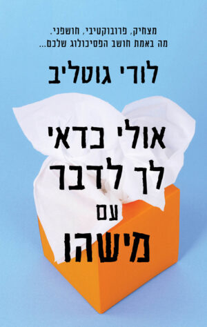 כריכה של הספר אולי כדאי לך לדבר עם מישהו - לורי גוטליב