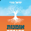 אומנות ההגבהה - יחיאל הררי