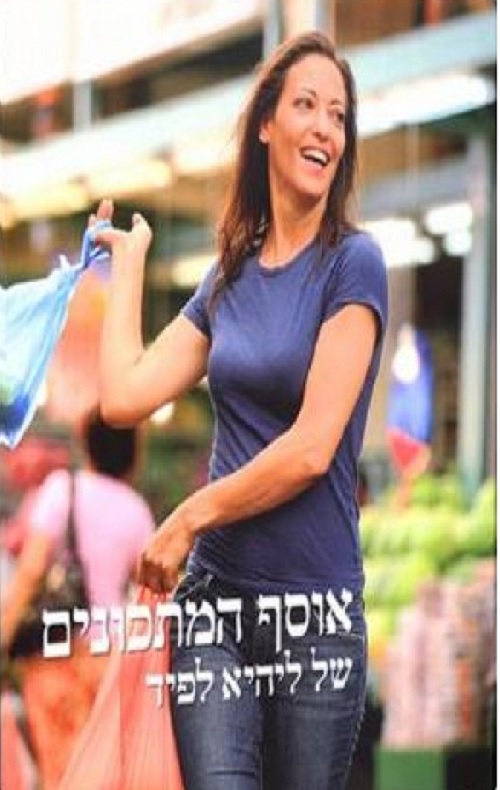 אוסף המתכונים - ליהיא לפיד